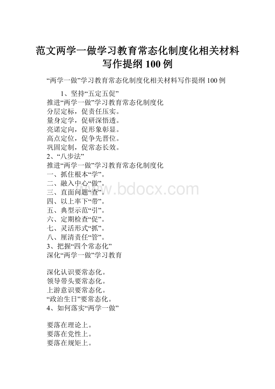 范文两学一做学习教育常态化制度化相关材料写作提纲100例.docx_第1页