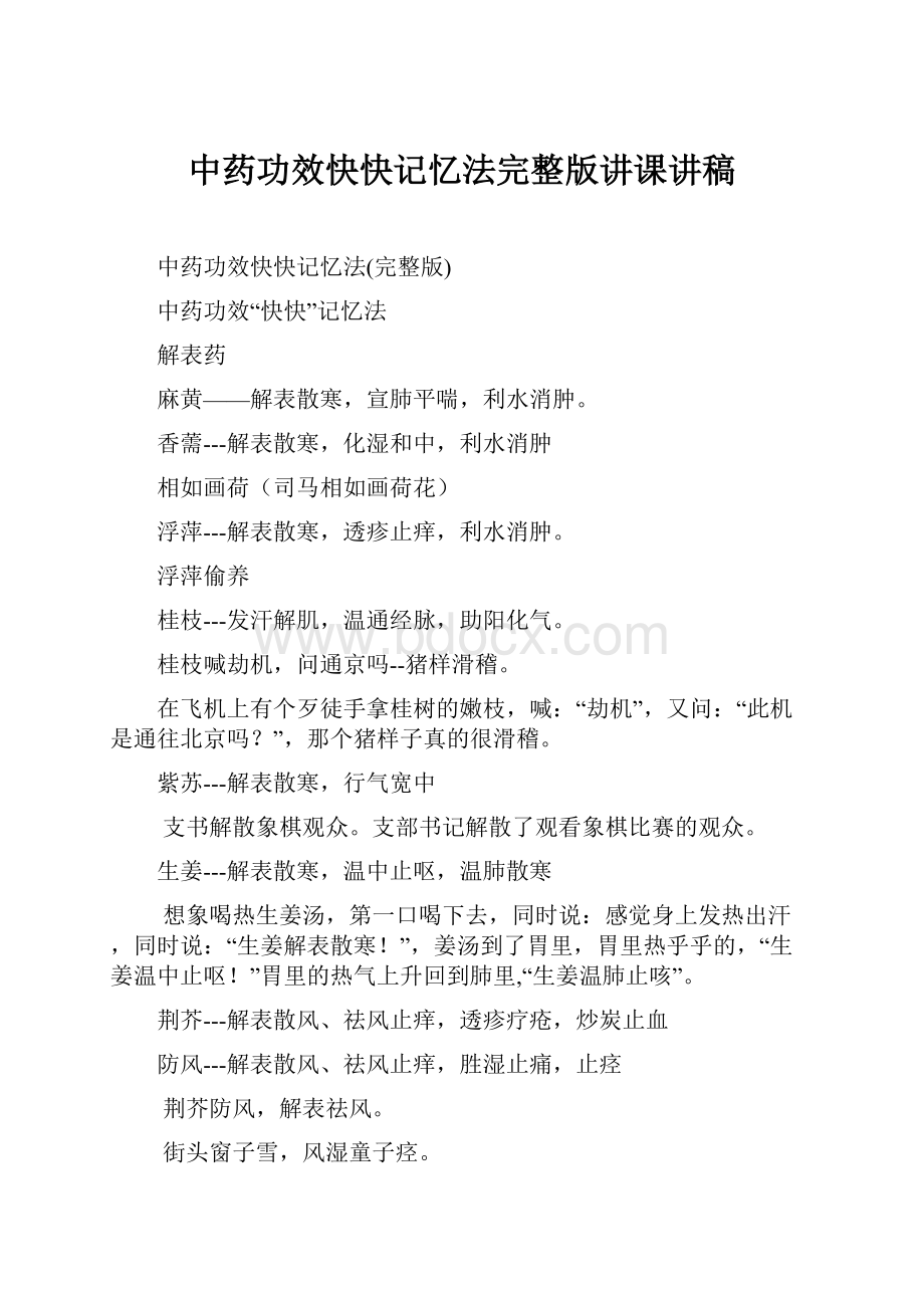 中药功效快快记忆法完整版讲课讲稿.docx_第1页