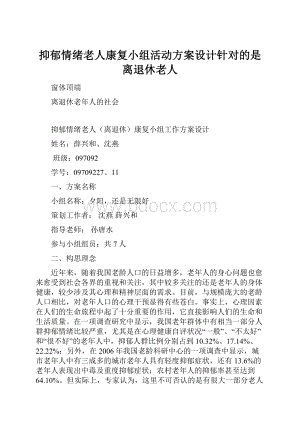 抑郁情绪老人康复小组活动方案设计针对的是离退休老人.docx