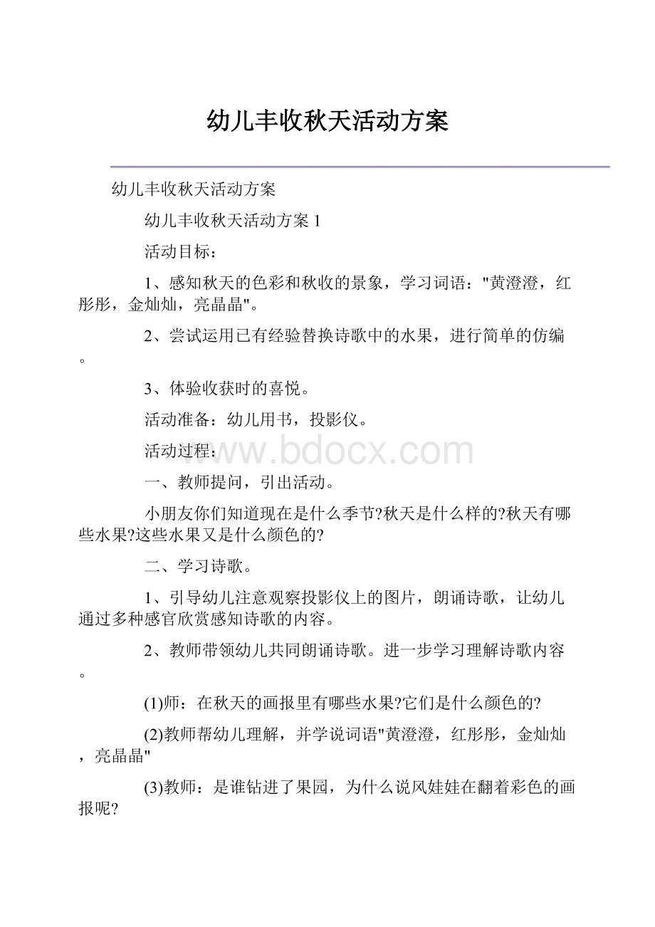 幼儿丰收秋天活动方案.docx_第1页