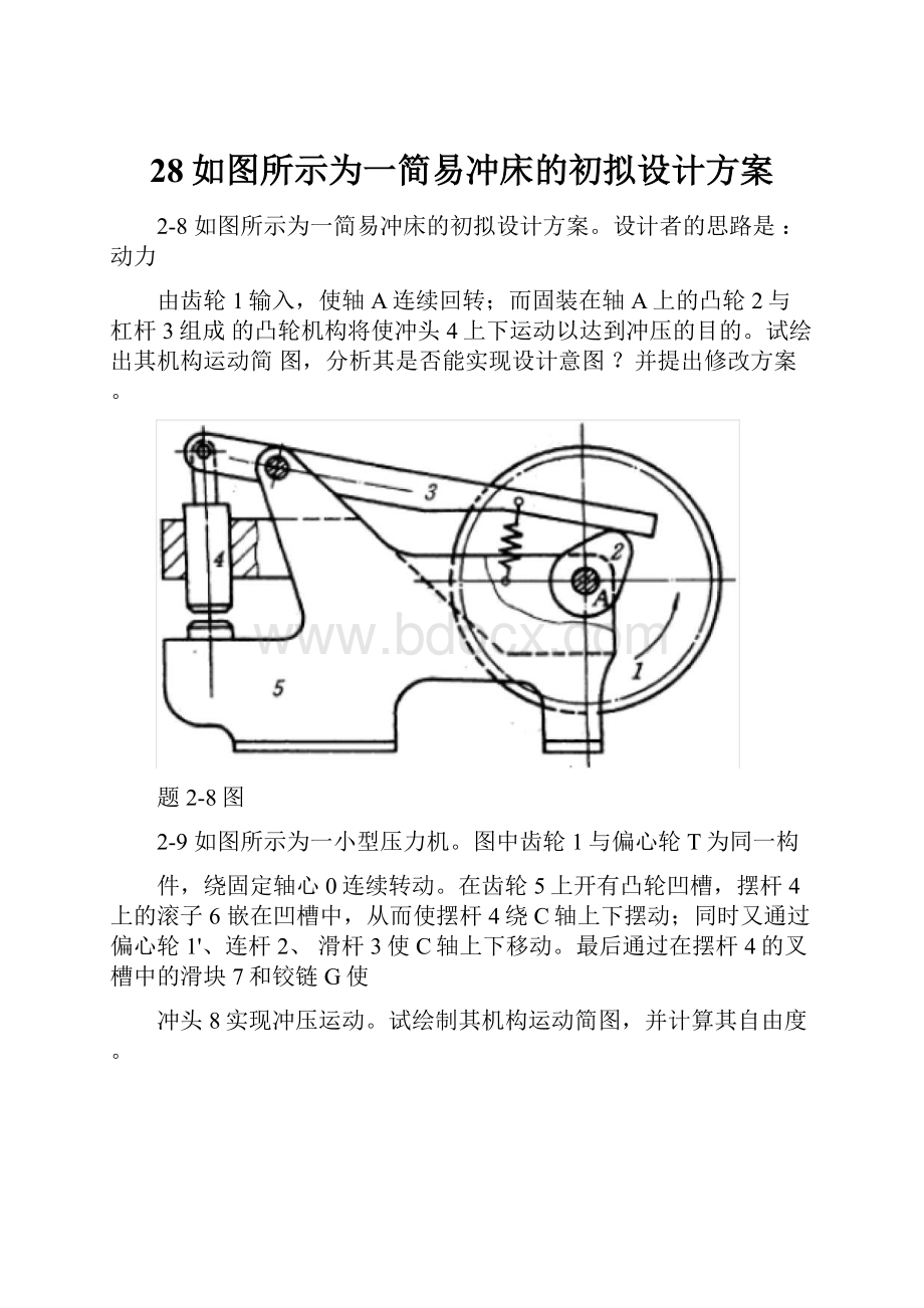 28如图所示为一简易冲床的初拟设计方案.docx