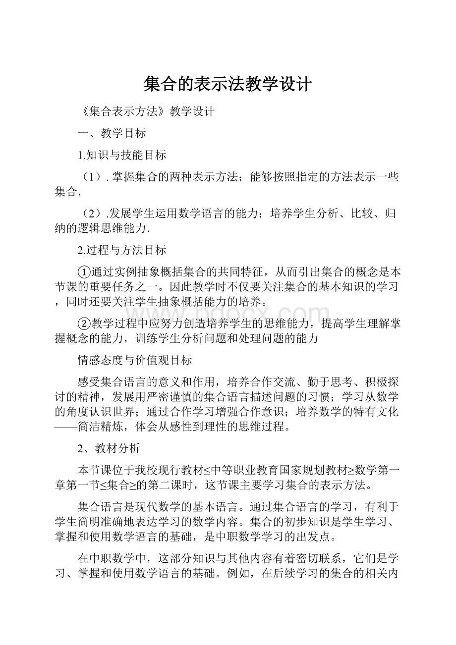 集合的表示法教学设计.docx