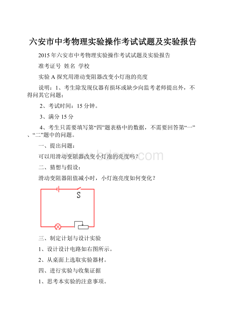 六安市中考物理实验操作考试试题及实验报告.docx_第1页