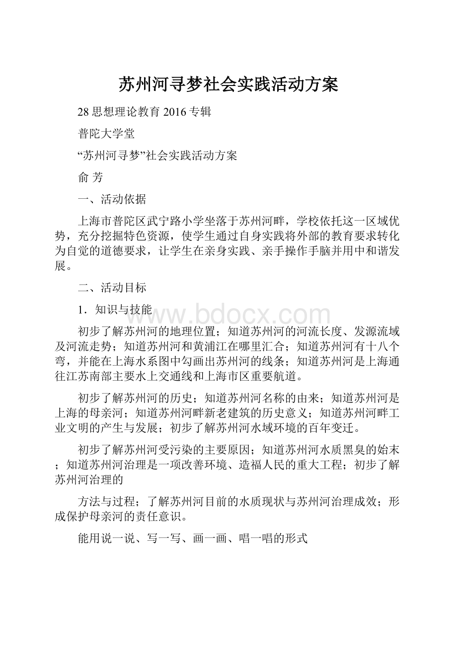 苏州河寻梦社会实践活动方案.docx_第1页