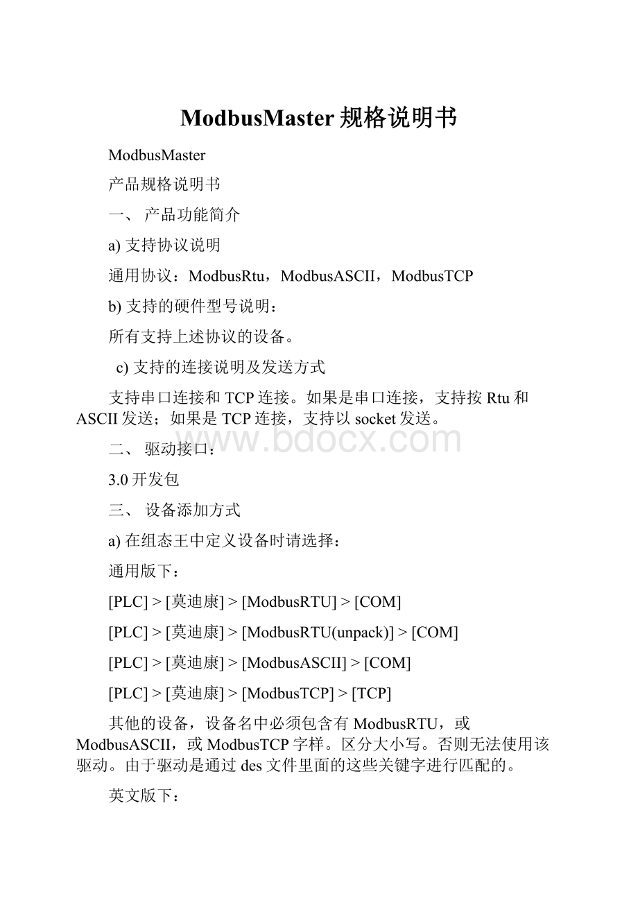 ModbusMaster规格说明书.docx_第1页