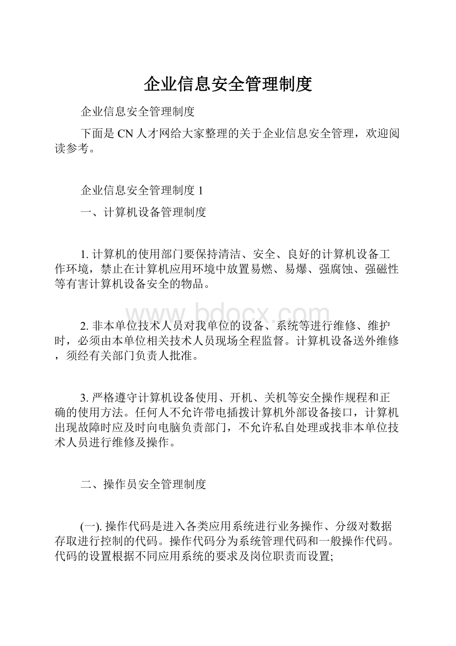 企业信息安全管理制度.docx_第1页