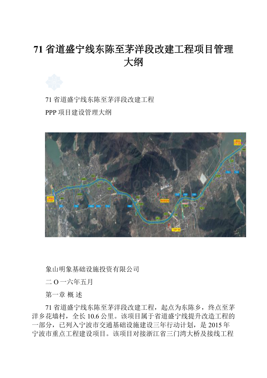 71省道盛宁线东陈至茅洋段改建工程项目管理大纲.docx_第1页