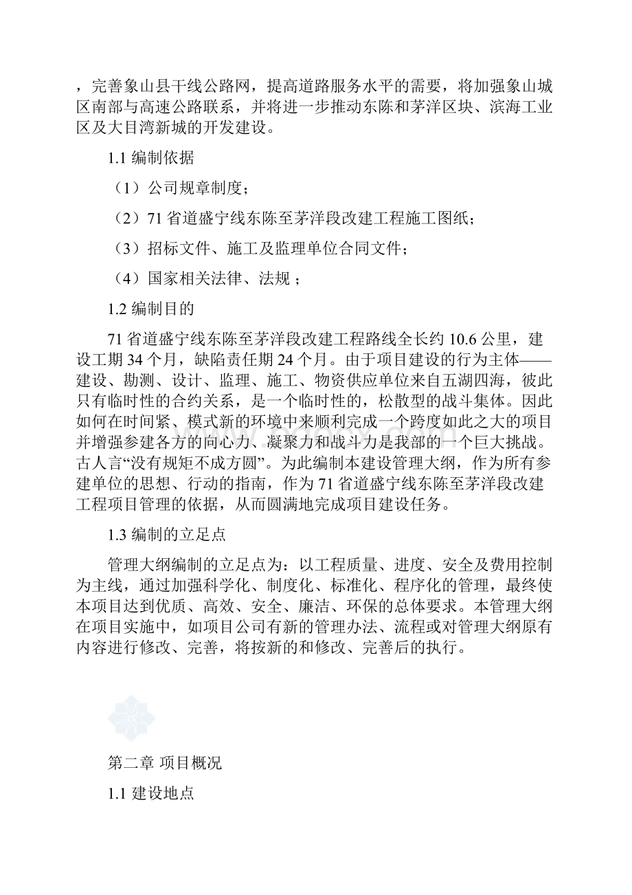 71省道盛宁线东陈至茅洋段改建工程项目管理大纲.docx_第2页