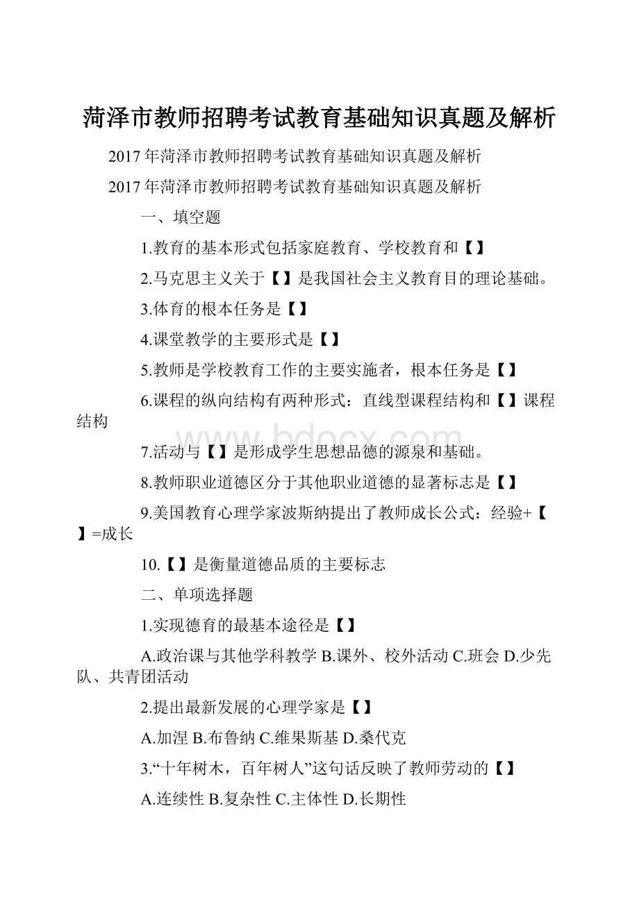 菏泽市教师招聘考试教育基础知识真题及解析.docx