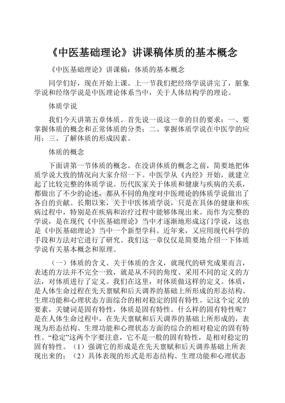 《中医基础理论》讲课稿体质的基本概念.docx