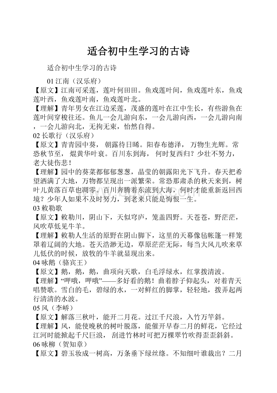 适合初中生学习的古诗.docx_第1页