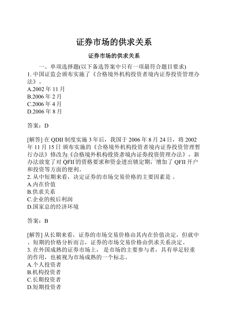 证券市场的供求关系.docx_第1页