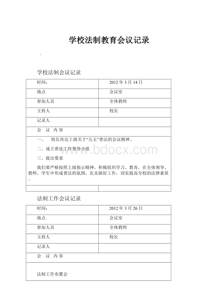 学校法制教育会议记录.docx_第1页