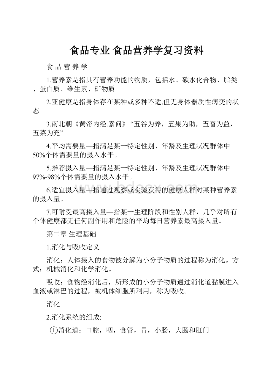 食品专业食品营养学复习资料.docx_第1页