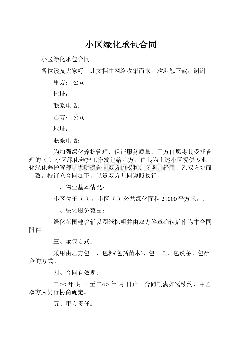 小区绿化承包合同.docx_第1页