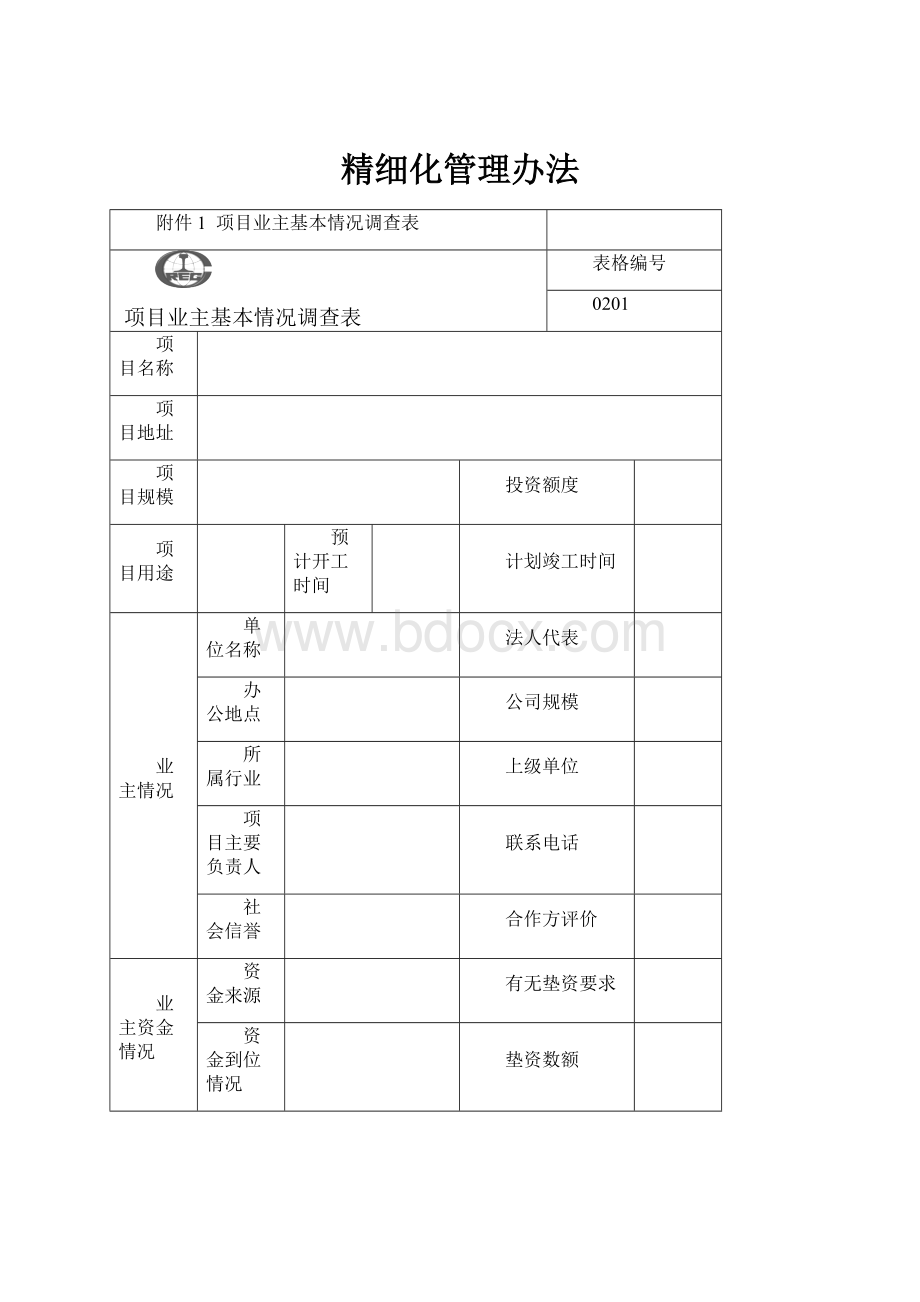 精细化管理办法.docx_第1页