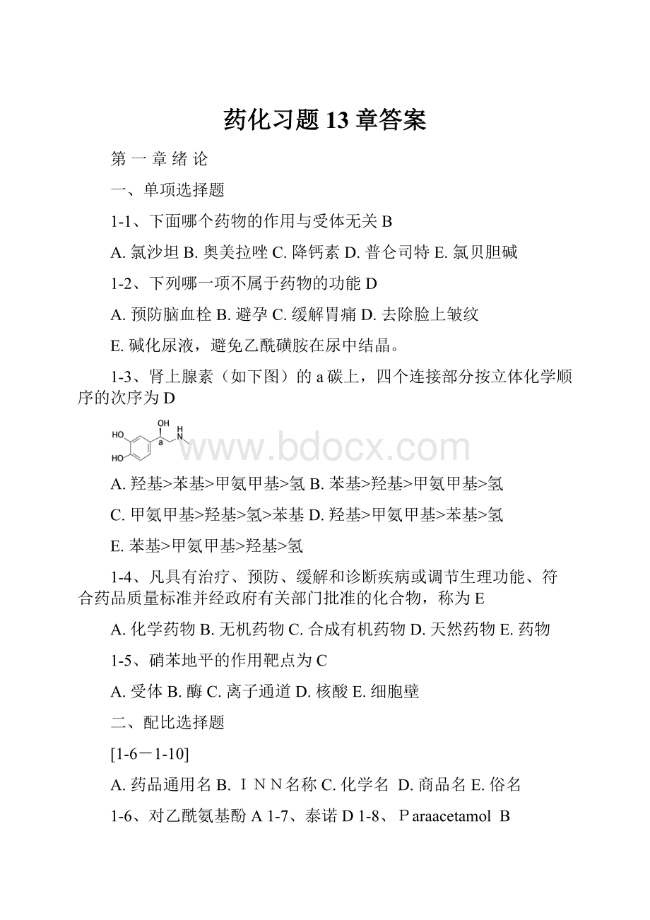 药化习题13章答案.docx