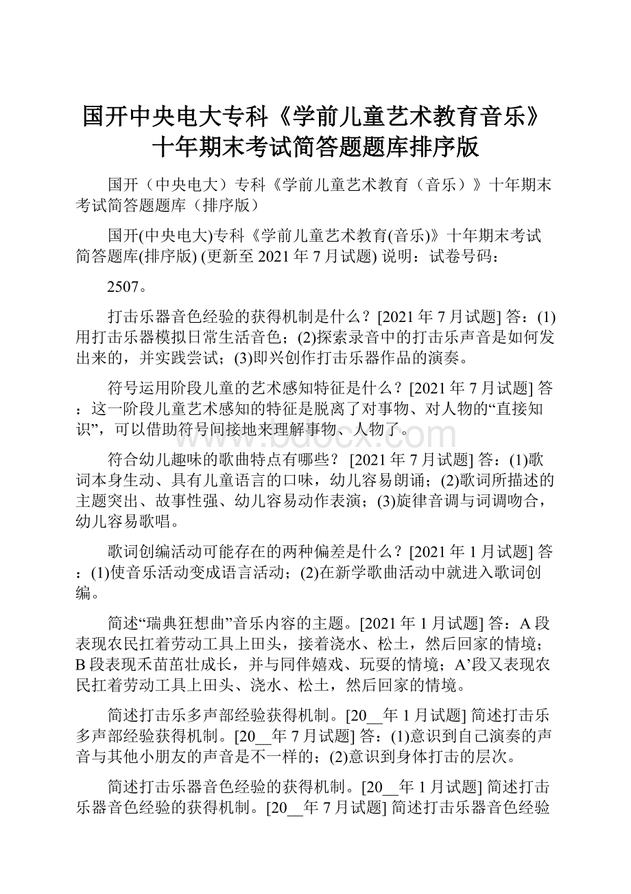 国开中央电大专科《学前儿童艺术教育音乐》十年期末考试简答题题库排序版.docx