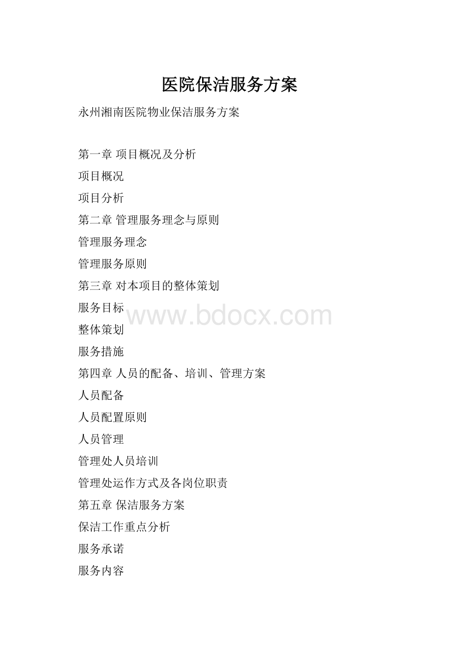 医院保洁服务方案.docx