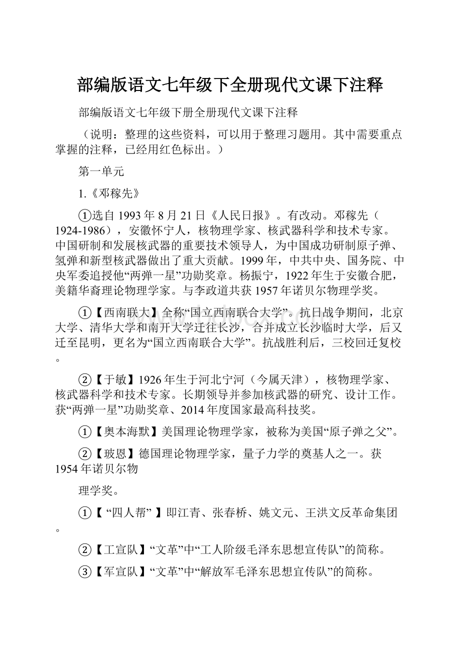 部编版语文七年级下全册现代文课下注释.docx_第1页