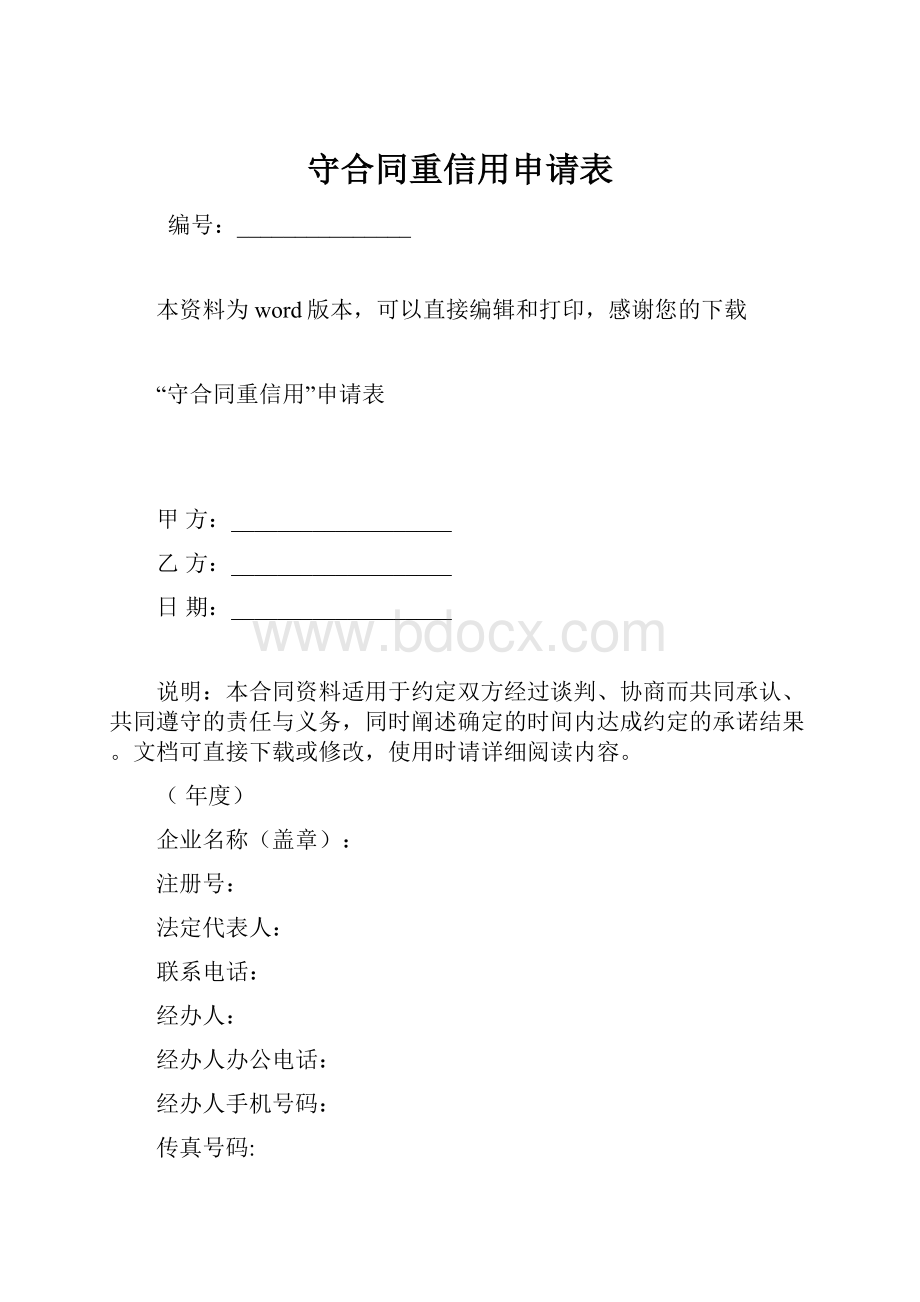 守合同重信用申请表.docx