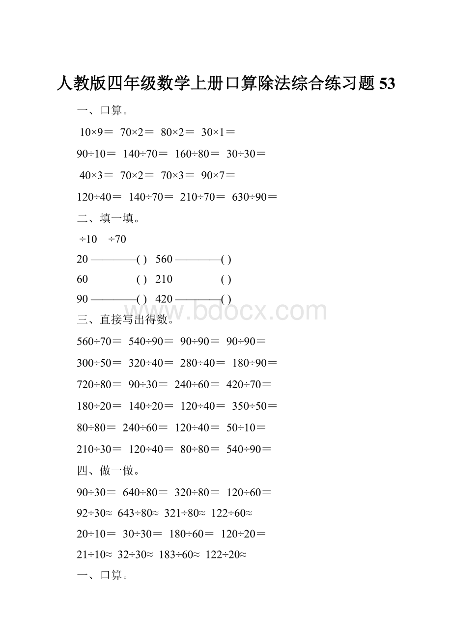 人教版四年级数学上册口算除法综合练习题 53.docx_第1页