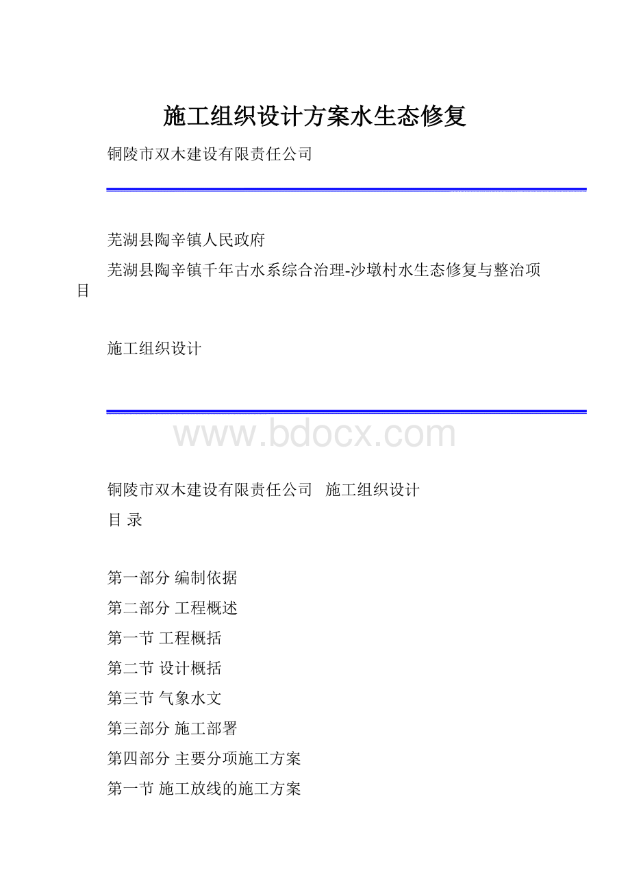 施工组织设计方案水生态修复.docx_第1页