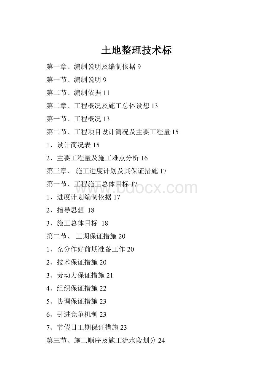 土地整理技术标.docx_第1页