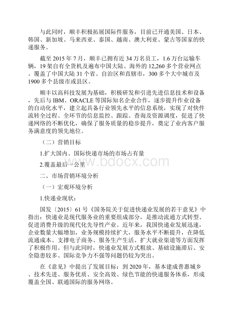 顺丰速运市场营销方案规划与设计.docx_第2页