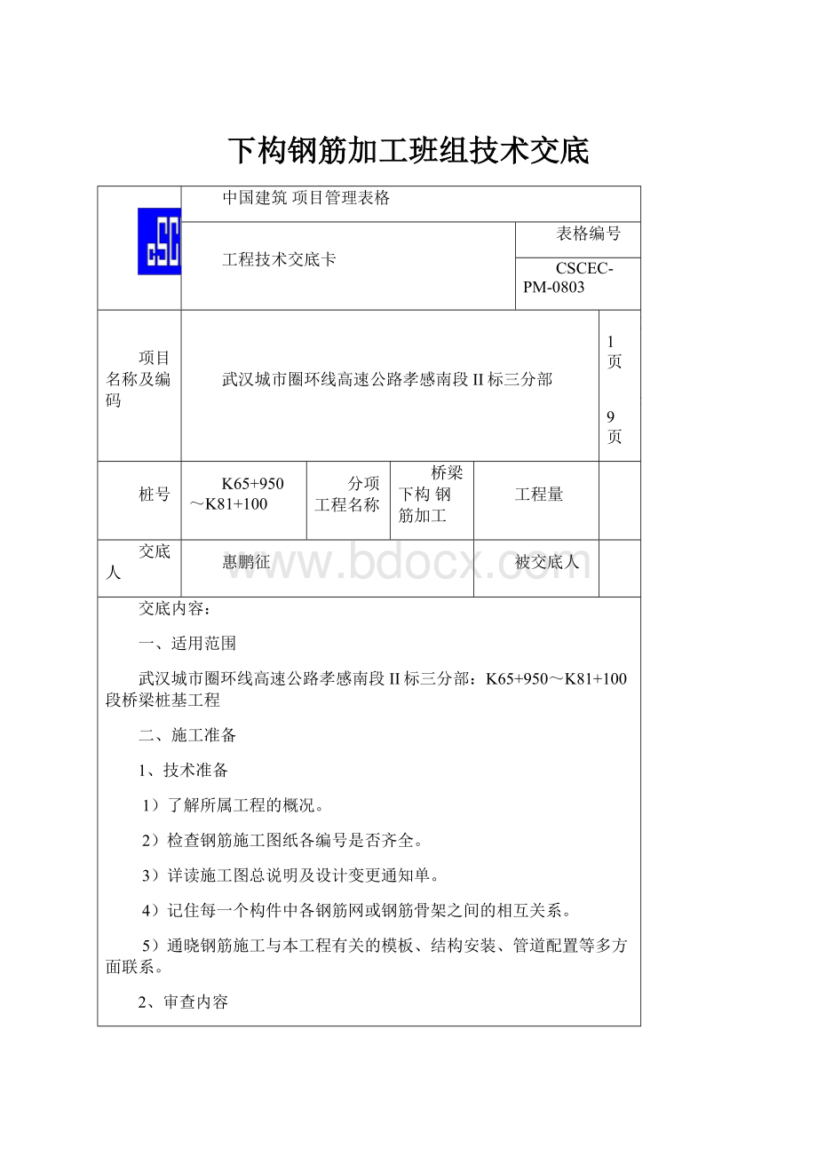 下构钢筋加工班组技术交底.docx