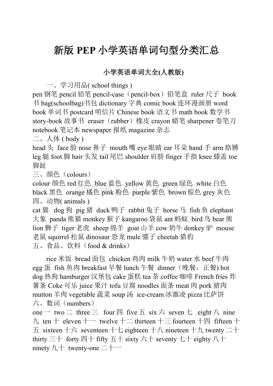 新版PEP小学英语单词句型分类汇总.docx_第1页