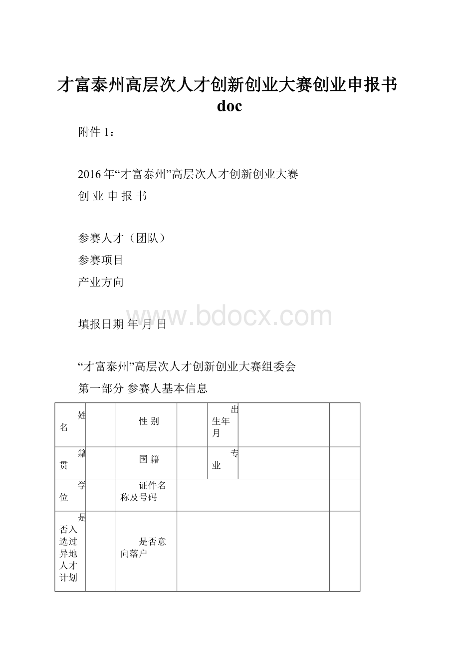 才富泰州高层次人才创新创业大赛创业申报书doc.docx