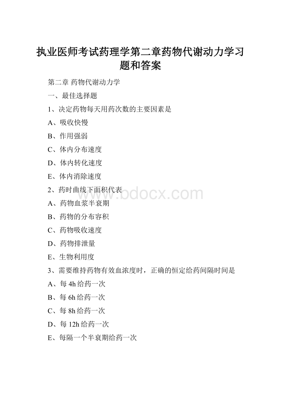 执业医师考试药理学第二章药物代谢动力学习题和答案.docx