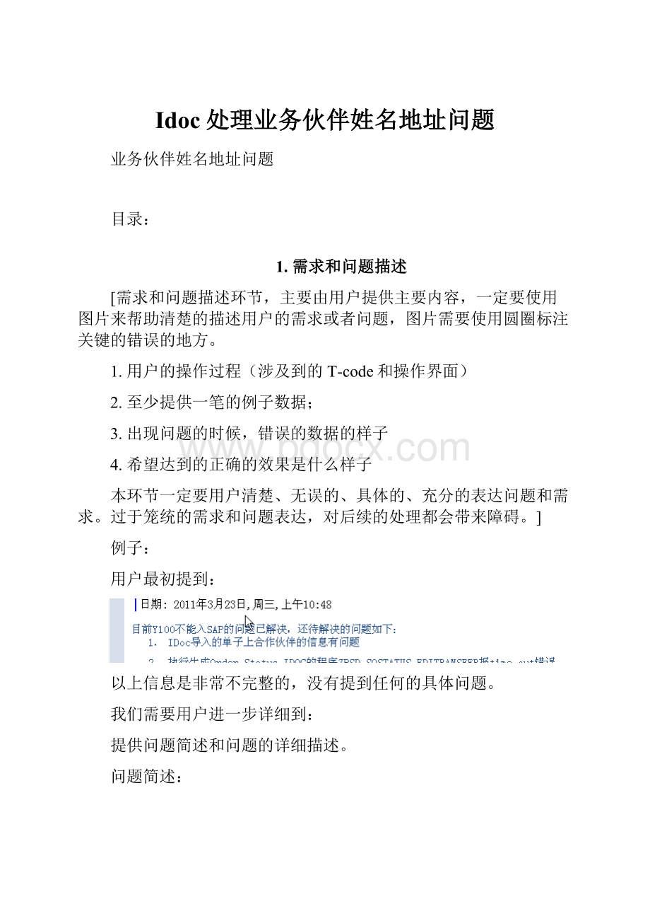 Idoc处理业务伙伴姓名地址问题.docx_第1页