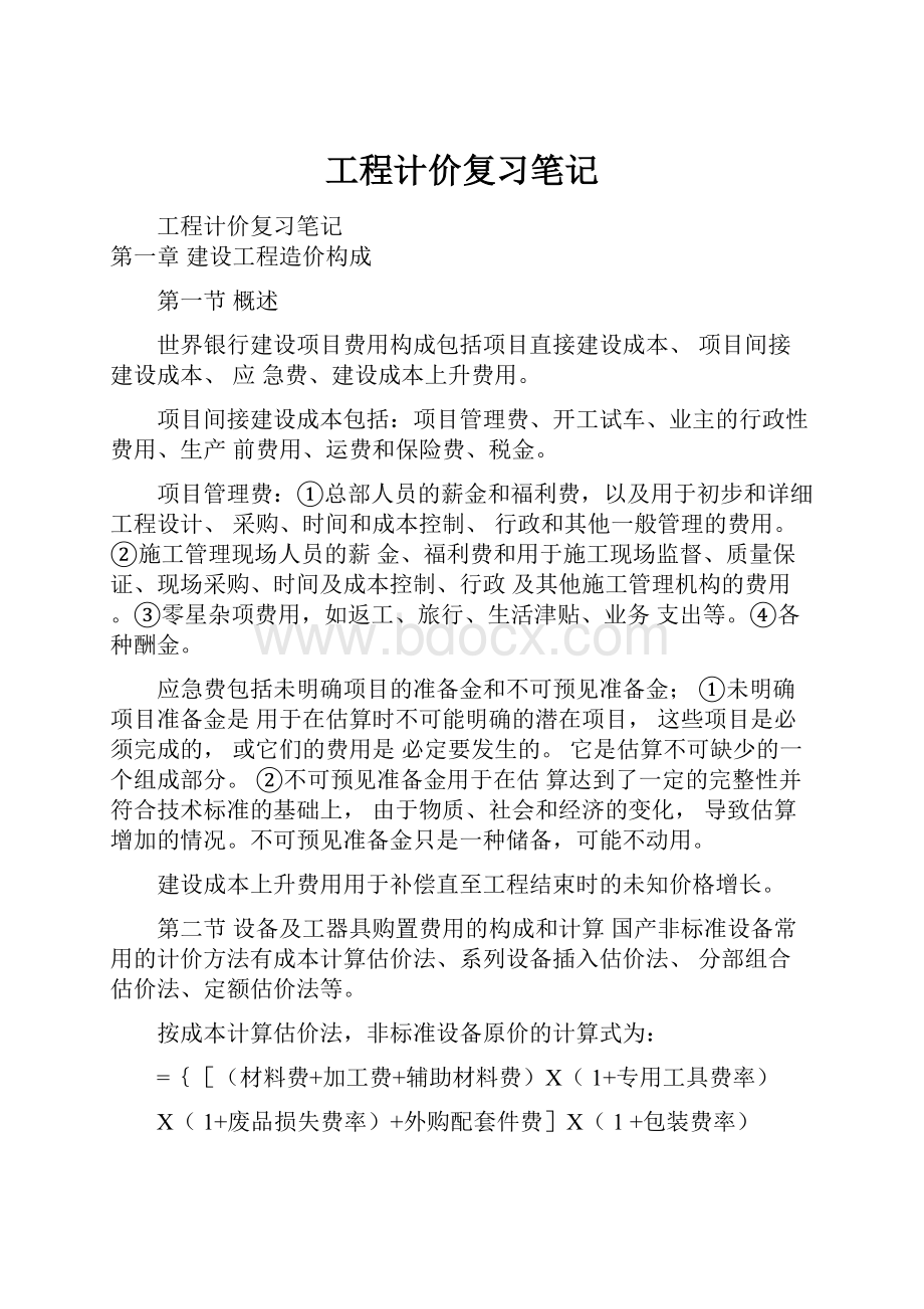 工程计价复习笔记.docx