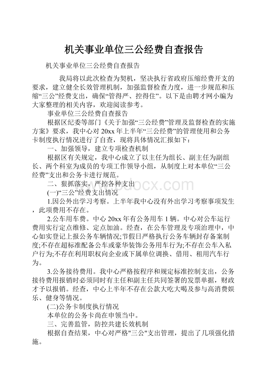 机关事业单位三公经费自查报告.docx_第1页