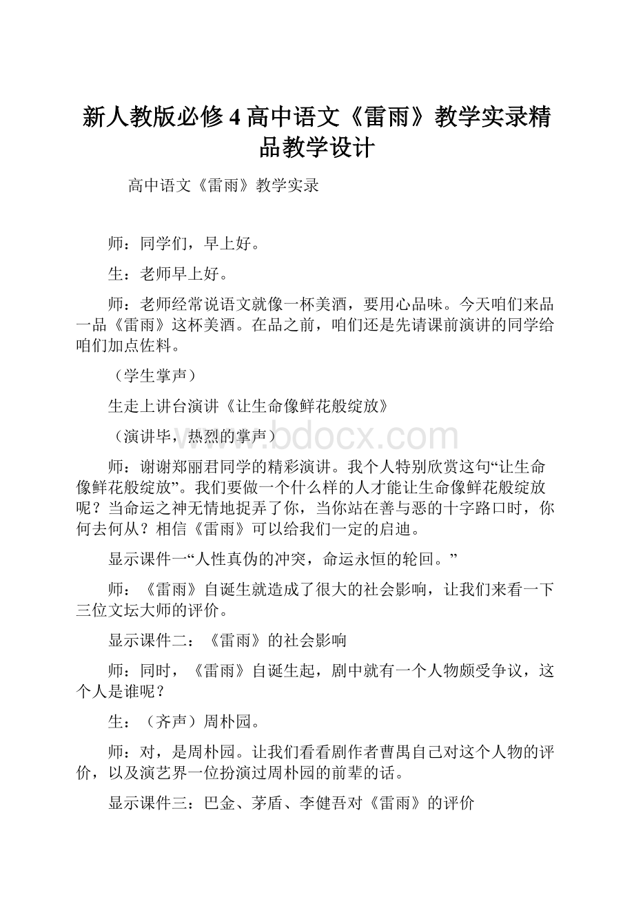 新人教版必修4高中语文《雷雨》教学实录精品教学设计.docx