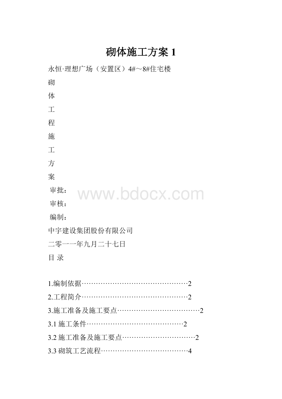 砌体施工方案1.docx_第1页