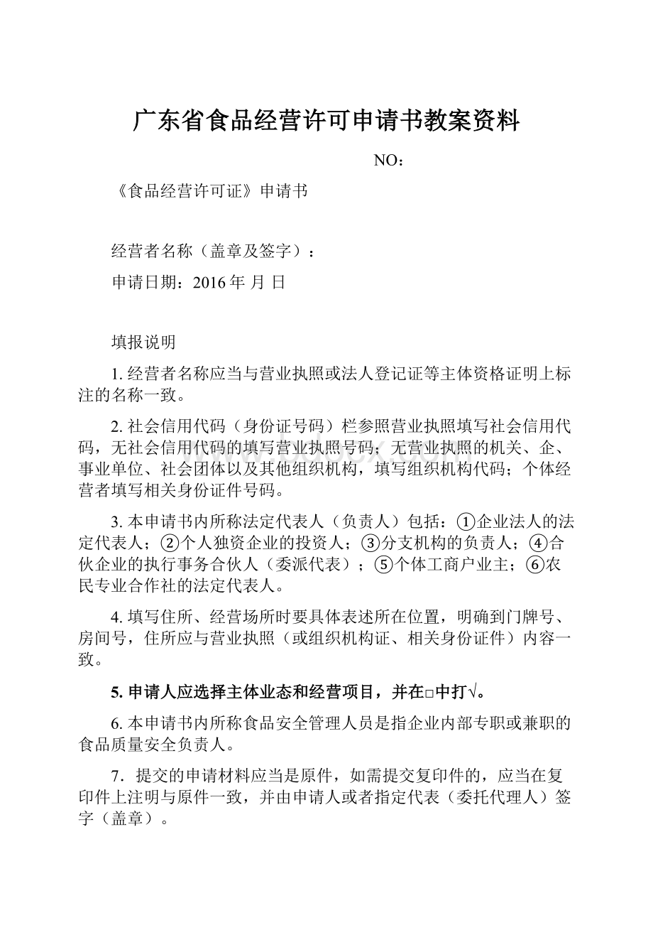 广东省食品经营许可申请书教案资料.docx_第1页