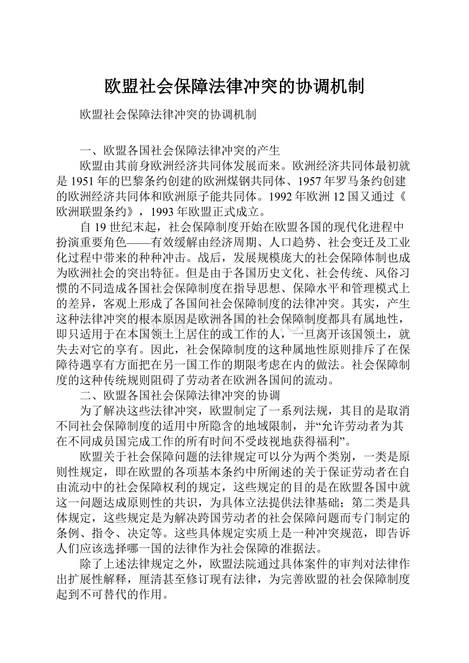 欧盟社会保障法律冲突的协调机制.docx_第1页