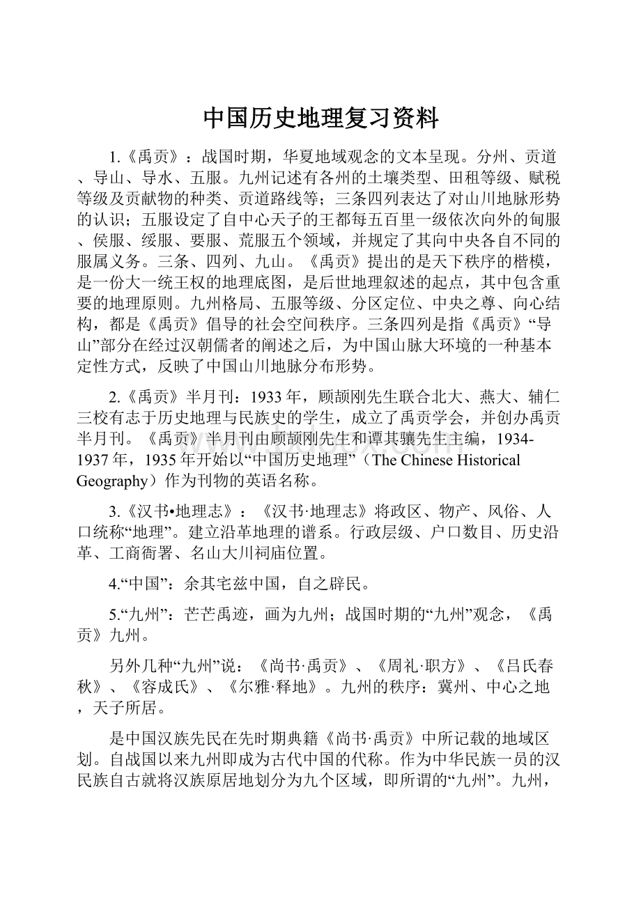 中国历史地理复习资料.docx