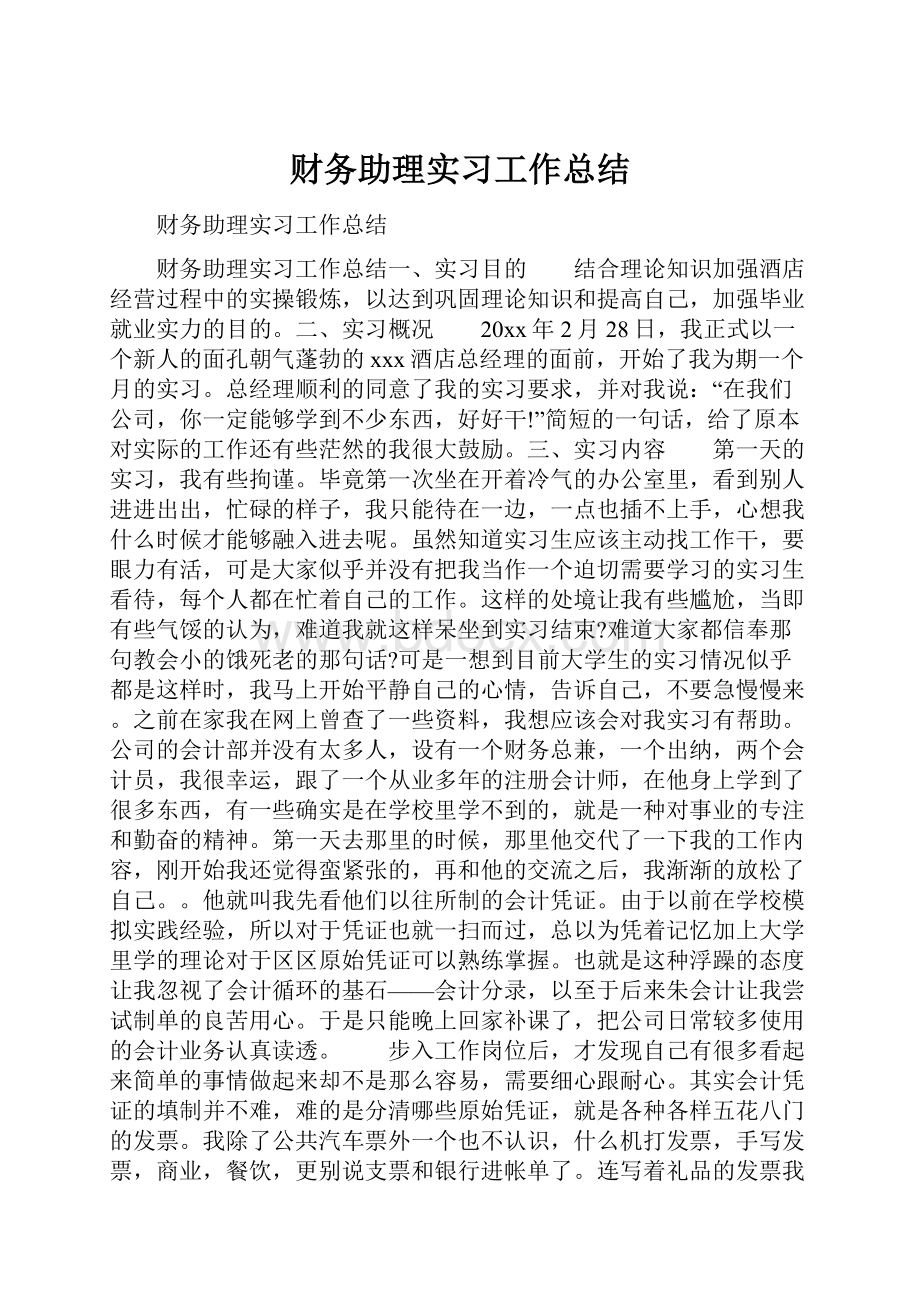 财务助理实习工作总结.docx