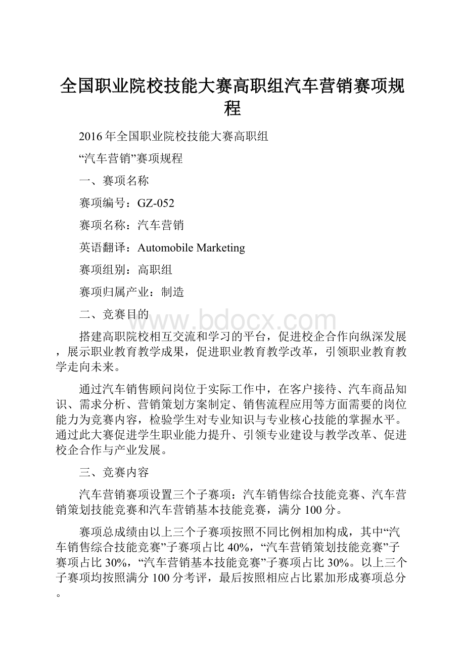 全国职业院校技能大赛高职组汽车营销赛项规程.docx_第1页