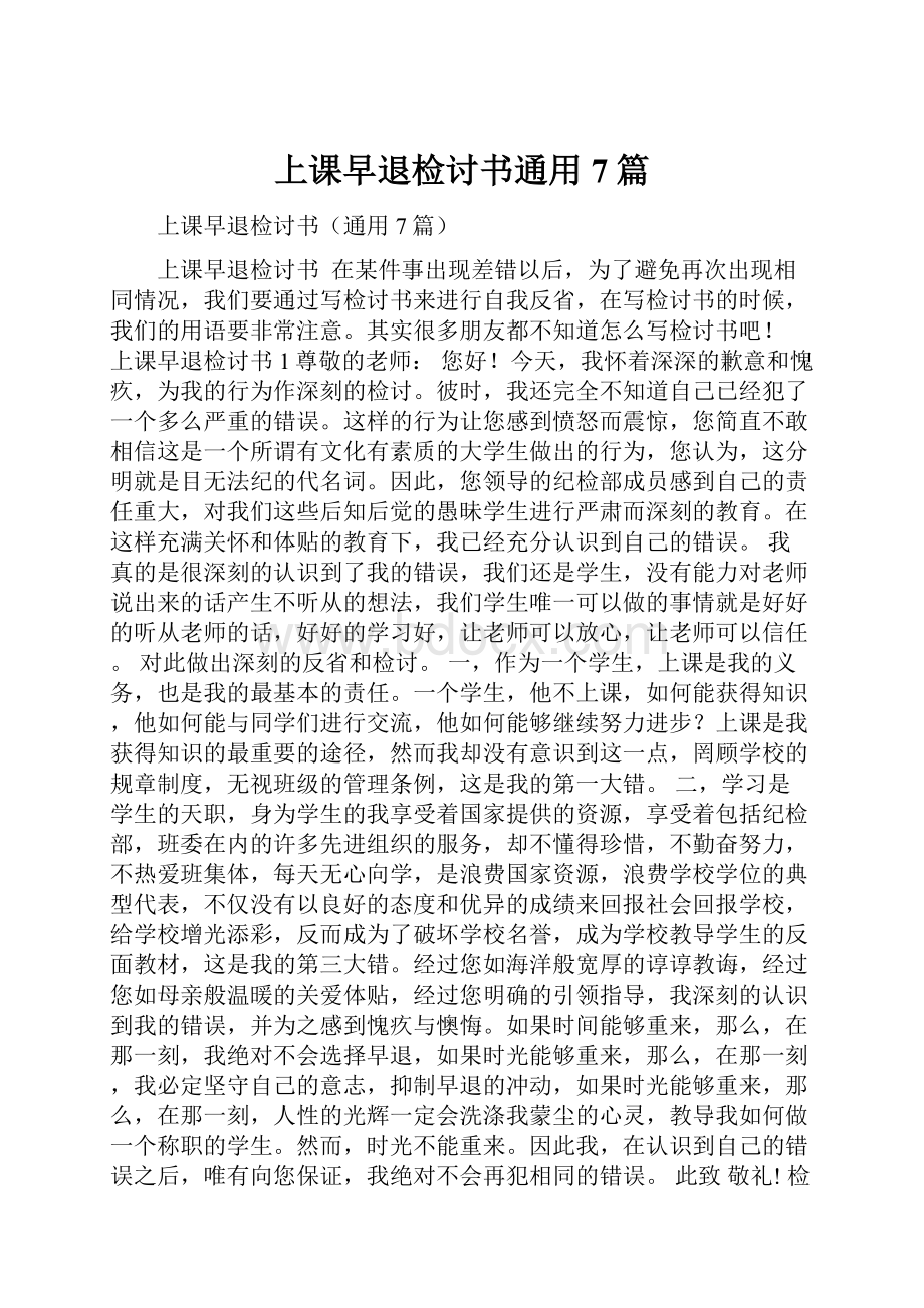 上课早退检讨书通用7篇.docx