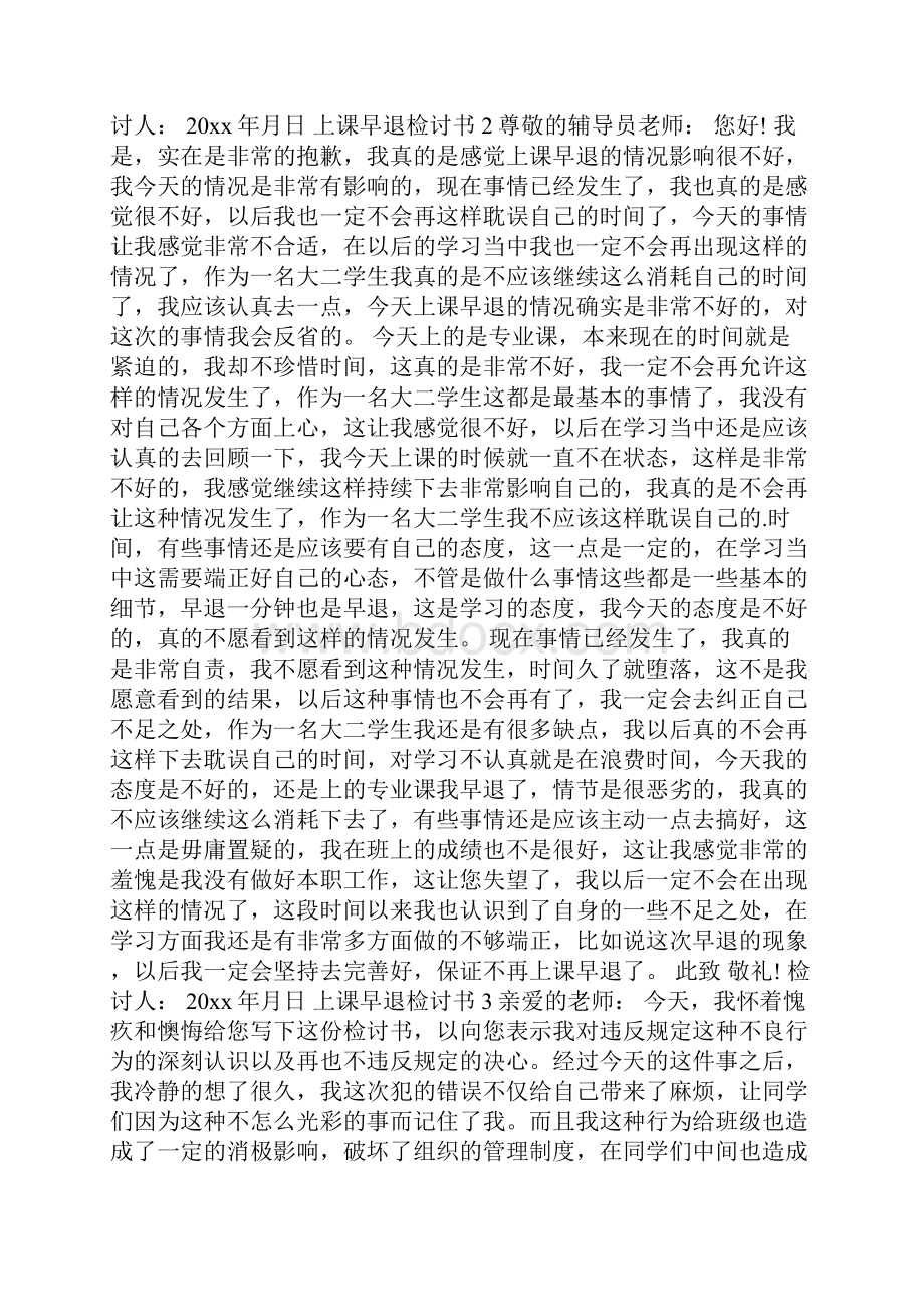 上课早退检讨书通用7篇.docx_第2页