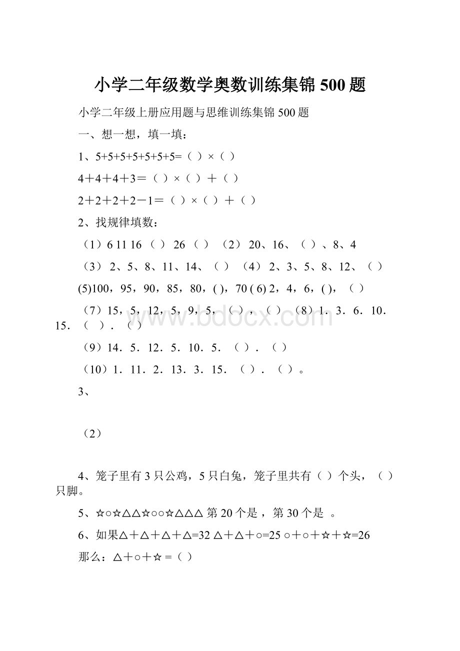 小学二年级数学奥数训练集锦500题.docx_第1页