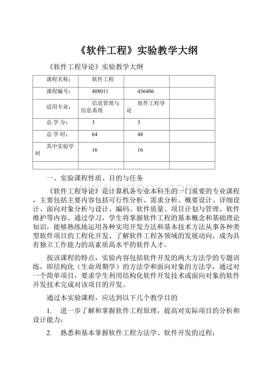 《软件工程》实验教学大纲.docx