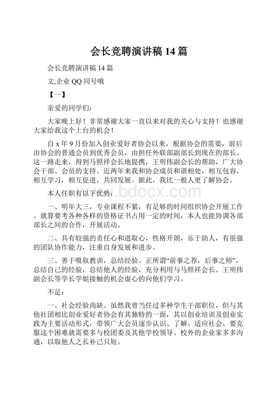 会长竞聘演讲稿14篇.docx_第1页