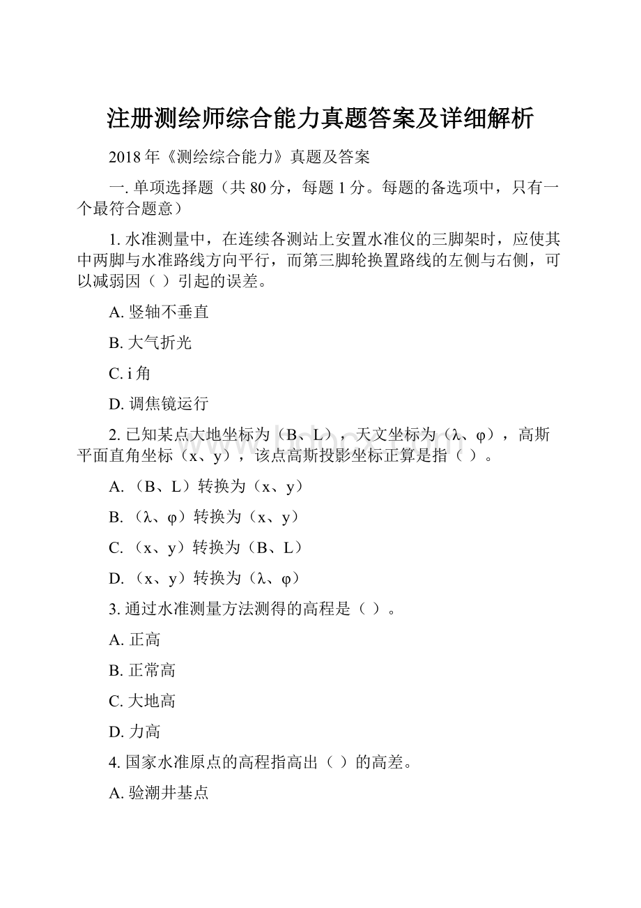 注册测绘师综合能力真题答案及详细解析.docx_第1页