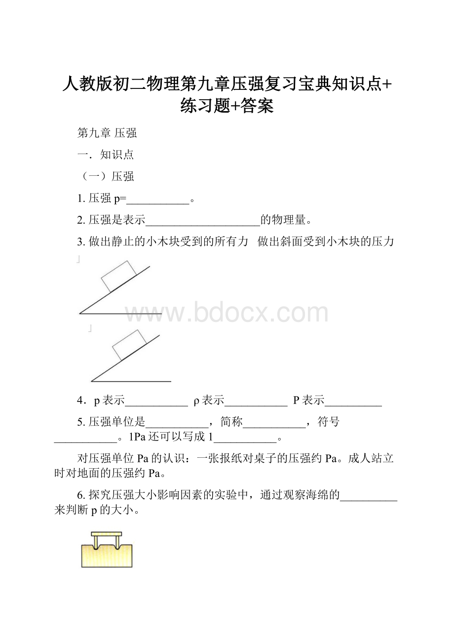 人教版初二物理第九章压强复习宝典知识点+练习题+答案.docx_第1页